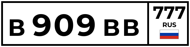 В909ВВ777