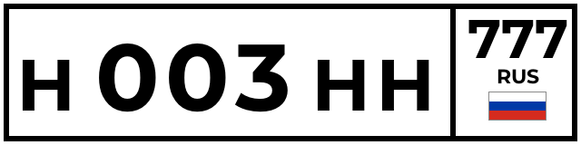 Н003НН777