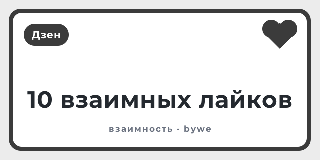 10 взаимных лайков
