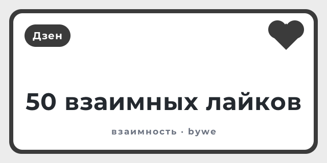 50 взаимных лайков