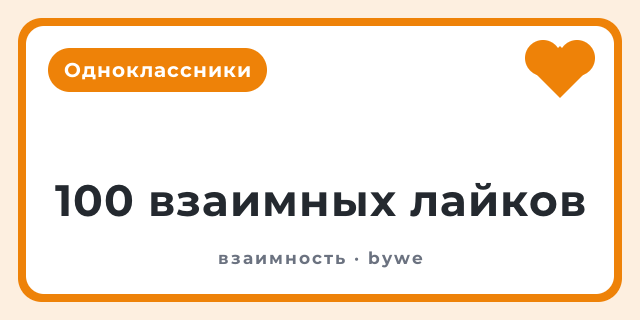 100 взаимных лайков