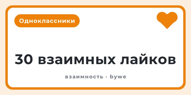 30 взаимных лайков
