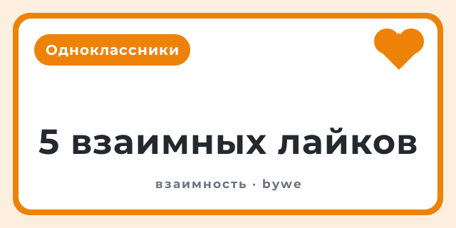 5 взаимных лайков