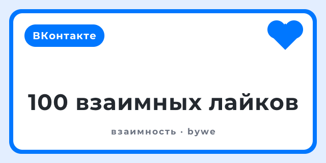 100 взаимных лайков