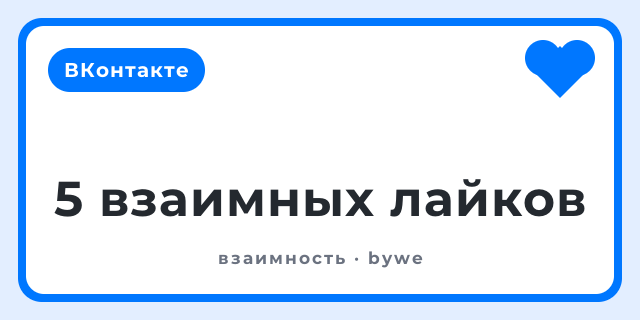 5 взаимных лайков