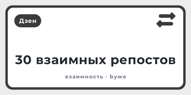 30 взаимных репостов