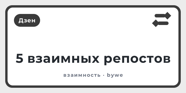 5 взаимных репостов