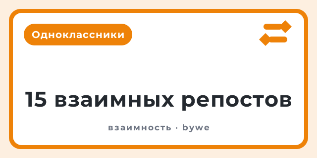 15 взаимных репостов