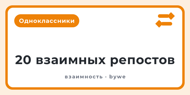 20 взаимных репостов