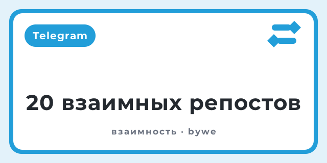 20 взаимных репостов
