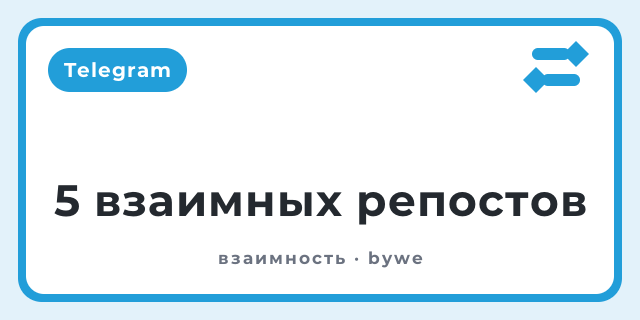 5 взаимных репостов