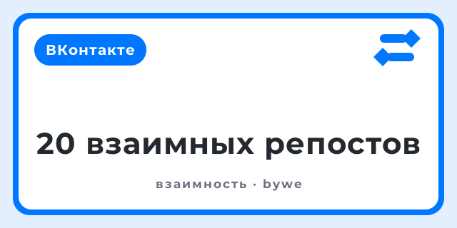 20 взаимных репостов